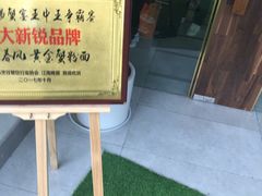 -十面春风·江南面馆(崇宁路店)