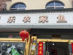 -天乐农家鱼头王(天目湖店)