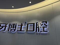 -牙博士口腔品牌连锁(杨浦店)
