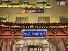 门面-紫泥369粗粮季(鼓楼店)