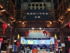 门面-桃源村(老门东店)