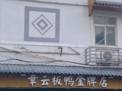 -章云板鸭(评事街店)
