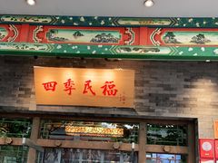 门面-四季民福烤鸭店(王府井灯市口店)