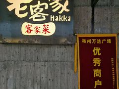 -老客家·客家菜(万达店)