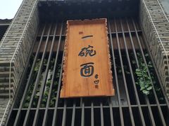 -何家一碗面(南大街店)