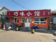-巧味小馆