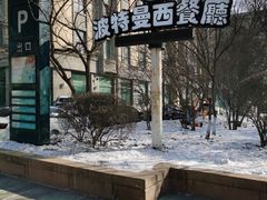 -波特曼西餐厅(南岗店)
