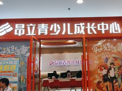 -昂立青少儿成长中心(宝山万达校区)