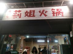 门面-陈陈火锅(较场口店)