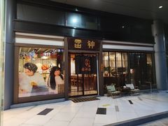 -雷神拉面(财富中心玉米楼店)