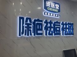 -资医堂·除疤祛痘祛斑