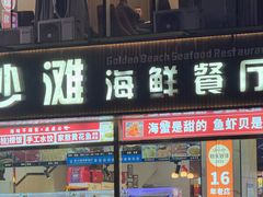 -金沙滩海鲜餐厅·海肠捞饭·手工水饺(梅江龙水园店)