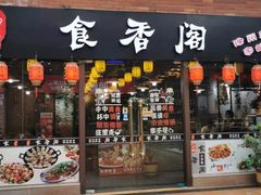 门面-老兵土菜馆徐州味道(淮海环球港店)
