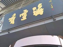门面-香雪海饭店中餐厅(人民桥店)
