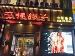 -三强鸽子(中原路店)