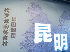 -芸南道·过桥米线(昆明老街旗舰店)