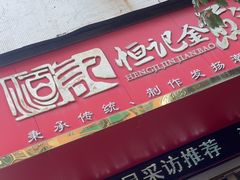 -恒记金煎包(指南里小区店)