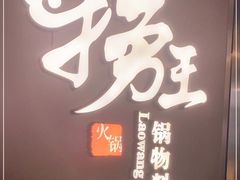 -捞王锅物料理(上海世茂广场店)