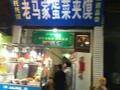 -老马家马蓉蛋菜夹馍·腊牛肉夹馍(回民街店)