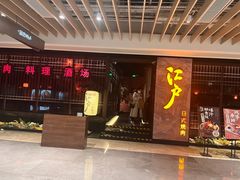 门面-江户烧肉(高德店)