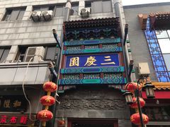-德云社三庆园
