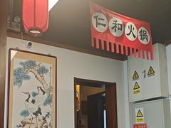 -仁和四季涮肉馆(天坛南门店)