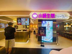门面-小杨生煎(湟普汇店)