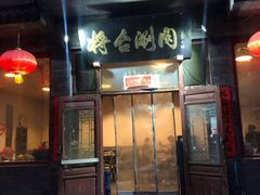 -将台涮肉(酒仙桥店)