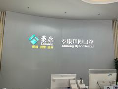 -泰康拜博口腔·二级专科医院(种植·正畸·修复·联合中心)