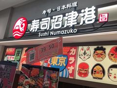 -沼津港精致料理·寿喜烧·烧鸟(青浦宝龙广场日料榜单店)