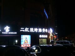 -二红烧烤排骨串(麦岛店)