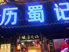 门面-七里川健康火锅(总店)