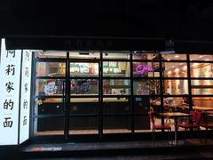 门面-阿莉餐厅(枣阳路店)