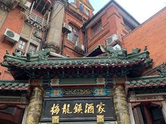-梅龙镇酒家(南京西路总店)
