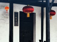 -绍兴鲁迅故里·沈园景区