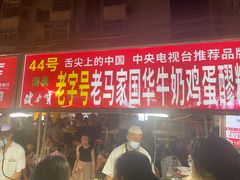 -清真老马家国华牛奶鸡蛋醪糟(正宁路店)