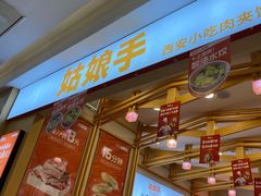 门面-姑娘手肉夹馍·凉皮·粉面(三盛广场店)