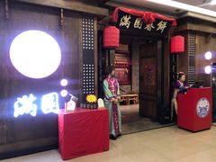 门面-满园烤鸭·春饼(太原街万达店)