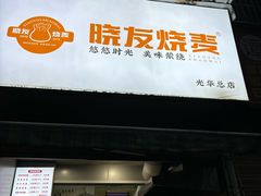 -晓友烧麦(光华村店)