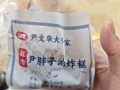 -红专尹胖子油炸糕