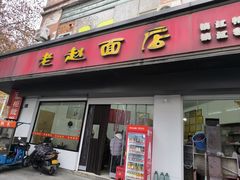 -老赵面店(大西路店)