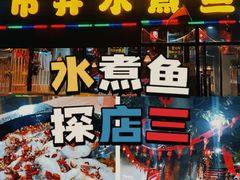 -金三可市井水煮鱼(金碧园店)