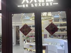 -六六奢品·vintage中古·回收二手奢侈品包包手表首饰(环球港店)