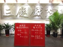 -德云社三庆园