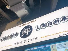 -阿金大白·上海菜馆(新天地店)