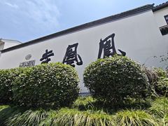 -凤凰寺