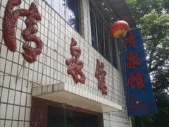 门面-清泉馆(望江路店)
