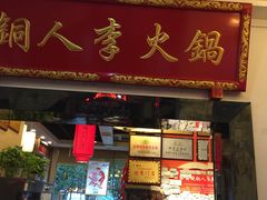 门面-铜人李火锅(西大街店)