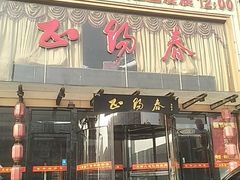 门面-北纬39度天津宴(黑牛城道店)