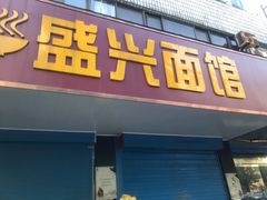 门面-盛兴面馆(真儒大厦店)